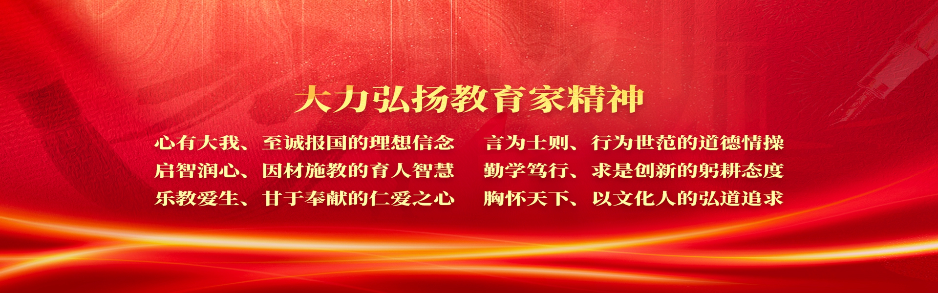 大力弘扬教育家精